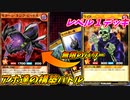 【遊戯王】脳みそも星１な決闘者たちの星１軸デッキバトル！【ラッシュデュエル】