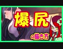 【爆尻】の描き方【ややこしくない美術解剖学】