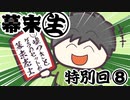 第557位：[会員専用]幕末生　特別回⑧（ごっちかるた大選考会）