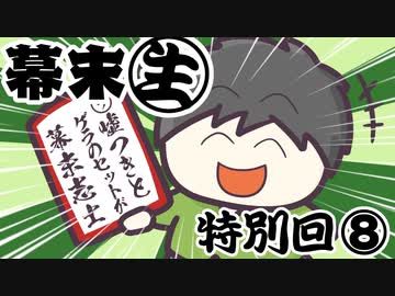 [会員専用]幕末生　特別回⑧（ごっちかるた大選考会）