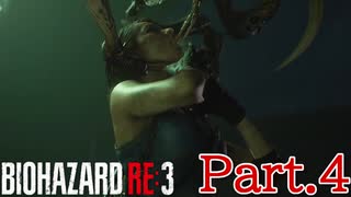 【ぐっない実況】Re:3が人生初バイオの男part.4【バイオハザードRe:3】