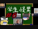[学生怪異] ゆっくり解明！？学園自殺事件 ＃６ [ゆっくり実況]