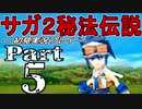 【DS版】サガ2秘宝伝説 GODDESS OF DESTINY　初見実況プレイ　Part5【ニコ生】