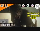 ★3人初見ゲーム実況★【バイオハザード RE:3】うろた、ついにニュータイプに覚醒か！？【#15】