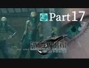 【実況Part17】初めてはじめた FINAL FANTASY Ⅶ REMAKE