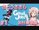 【CeVIO実況】さとうささら Good Job! お仕事体験 #1