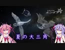 【星座解説】ヒメミコとホシメグリ【夏の大三角】