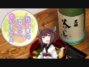 我が家の酒クズゆかりさんpart17