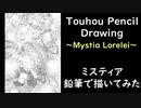 【東方】ミスティア・ローレライをシャーペンと鉛筆で描いてみた【イラストメイキング】