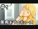 【実況】目指せレジェンドアイドル！(美希編)【アイマスSS】 1日目