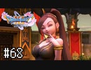 【実況】人見知りな勇者御一行と虚言癖の村人 #68【DQ11S】
