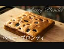 ベリー・ブロンディ【お菓子作り】ASMR