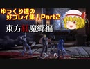 ゆっくり達の好プレイ集！Part2【東方紅魔郷編】