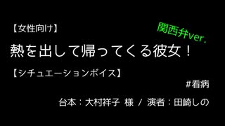 【女性向け】熱を出して帰ってくる彼女！（関西弁ver.）【シチュエーションボイス】