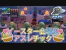 【あつ森】アスレ製作者必見!?新たなギミックで最高に難しいアスレチックを作ろう