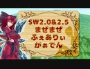 SW2.0&2.5まぜまぜ妖精郷1-3