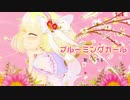 【歌ってみた】ブルーミングガール【りでる】