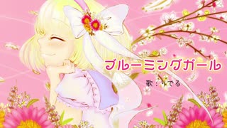 【歌ってみた】ブルーミングガール【りでる】