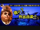 夜の外出自粛？　ボギー大佐の言いたい放題　2020年04月14日　21時頃　放送分