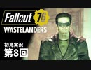 【WASTELANDERS】Fallout76 第8回【初見実況】