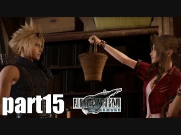 【実況】元女子高生にFF7Rを与えるとこうなる part15【FINAL FANTASY VII REMAKE】