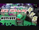 スプラトゥーン２ キル集 montage kill collection ncs on&on