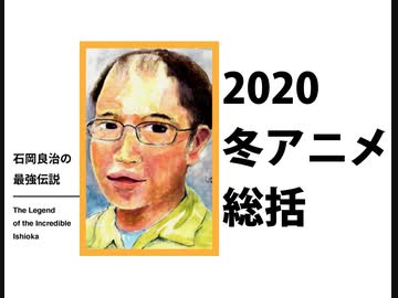 2020年冬アニメ総括 すべてのアニメが ファンタジー になる日 石岡良治の最強伝説 vol 25
