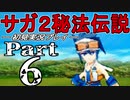 【DS版】サガ2秘宝伝説 GODDESS OF DESTINY　初見実況プレイ　Part6【ニコ生】