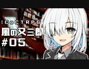 【クトゥルフ神話TRPG】風の又三郎 #05:迷宮