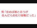 【2ch】男「住めば都と言うが住んだらお化け屋敷だった」
