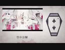 【人力twst】空l中l分l解【デュース】