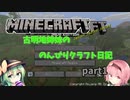 【Minecraft】古明寺姉妹ののんびりクラフト日記　part1【ゆっくり実況】