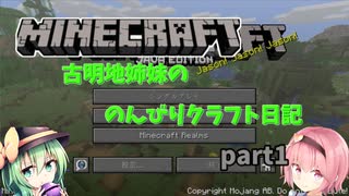 【Minecraft】古明寺姉妹ののんびりクラフト日記　part1【ゆっくり実況】