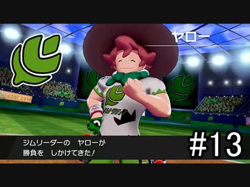【実況】トレーナー戦闘を全て目隠ししたらクリアできるの？part13【ポケモン盾】