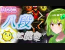【beatmaniaIIDX】#05『殺戮兵器≪gigadelic≫討伐作戦：ソロ』【ゆっくり実況プレイ / まだ見ぬ旋律を求めて】