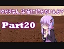 ゆかりさん、宇宙に行かないんか？ part20【Civilization6 結月ゆかり実況】