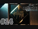 【実況】完全初見の関西弁女がアタフタしながら実況プレイ【FF7R】#14