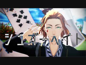 【MMDツイステ】シュガーヘイト【ケイト・ダイヤモンド】