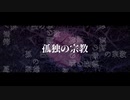 『孤独の宗教』歌ってみた / 玄野 灰
