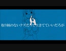 【気まぐれ猫】取り柄のないクズだって生きてていいだろが【歌ってみた】