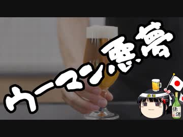 ウーマン村本「悪夢！悪夢！」