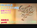 □■FRAGILE～さよなら月の廃墟～を実況プレイ part40【姉弟実況】