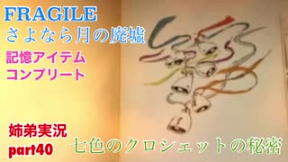 □■FRAGILE～さよなら月の廃墟～を実況プレイ part40【姉弟実況】