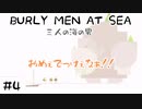 BURLY MEN AT SEA 三人の海の男＃4
