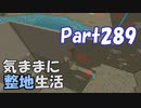 【Minecraft】気ままに整地生活Part289【ゆっくり実況】