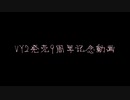 【VY2V5】サムライソウル【カバー】