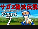 【DS版】サガ2秘宝伝説 GODDESS OF DESTINY　初見実況プレイ　Part7【ニコ生】