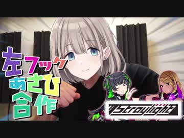 左フックあさひ合作2020　-Left Hook Festiv@l Medley We Left Hooking-