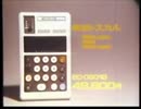 東芝 電子式卓上計算機「トスカルミニ」ＣＭ 1972年