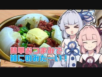 【琴葉姉妹誕生祭2020】葵ちゃんの簡単おつまみで雑にのみたーい！！！！！！！！！！【琴葉姉妹6周年】